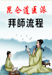 昆仑道医派拜师流程