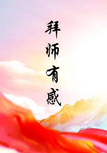 拜师有感